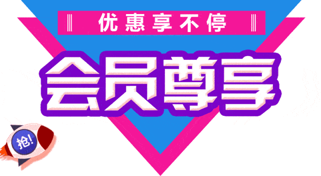 VIP会员