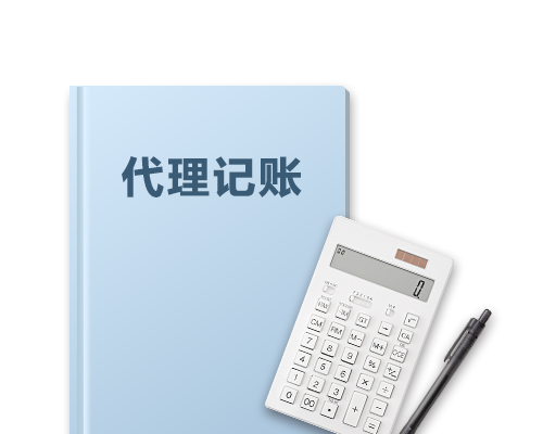 代理记账
