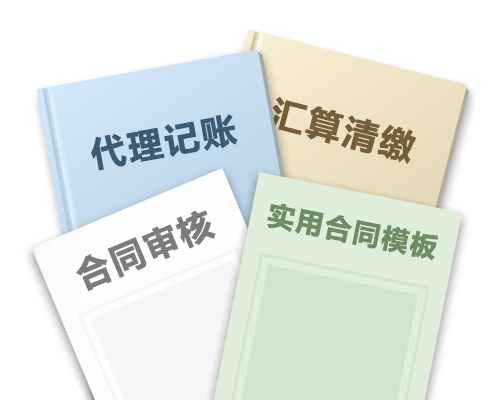 全年财税无忧套餐