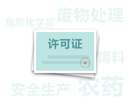 特殊生产/制造类许可