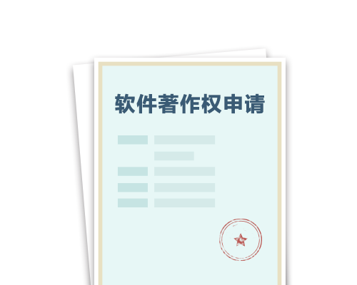 软件著作权申请