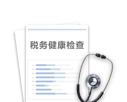 税务健康检查
