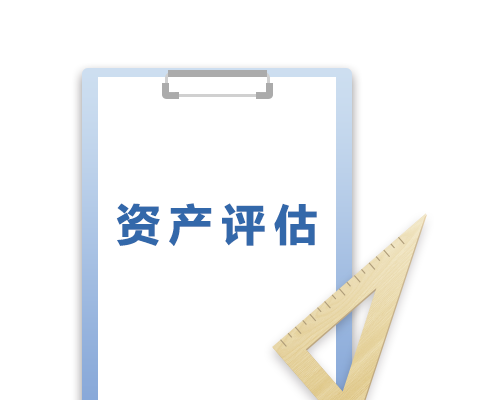 资产评估